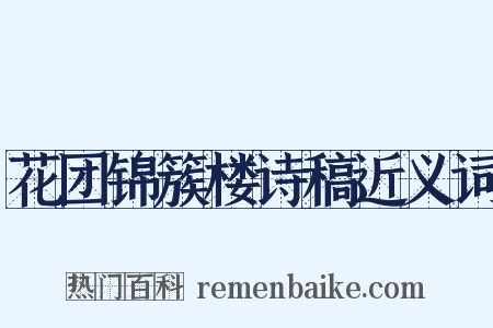 花团锦簇楼诗稿近义词是什么意思的图片